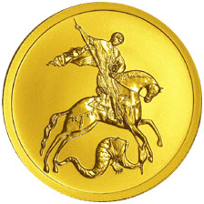 Оборотная сторона монеты с изображением Георгия Победоносца