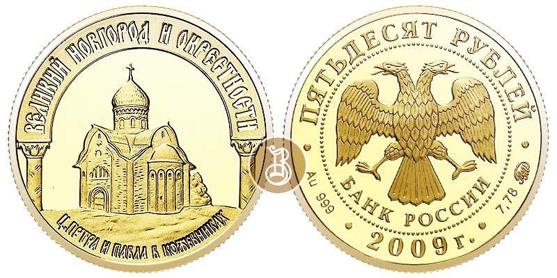 Великий Новгород и окресности - Церковь Петра и Павла в Кожевниках, золото, 50 рублей, Россия, 2009