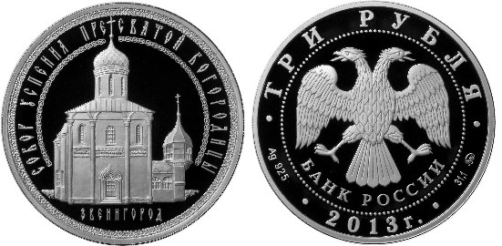 Собор Успения пр.Богородицы - Звенигород, серебро, 3 рубля, Россия, 2013