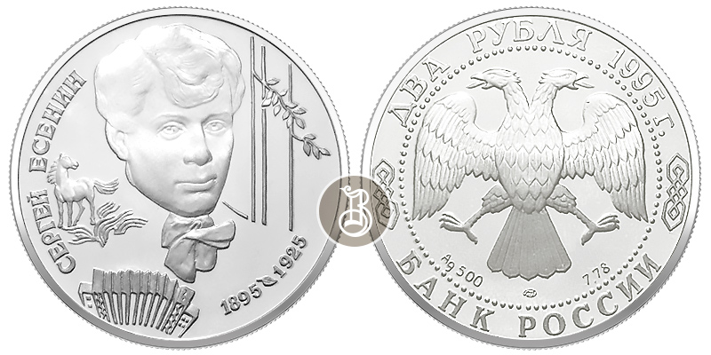 Есенин С.А., серебро, 2 рубля, Россия, 1995
