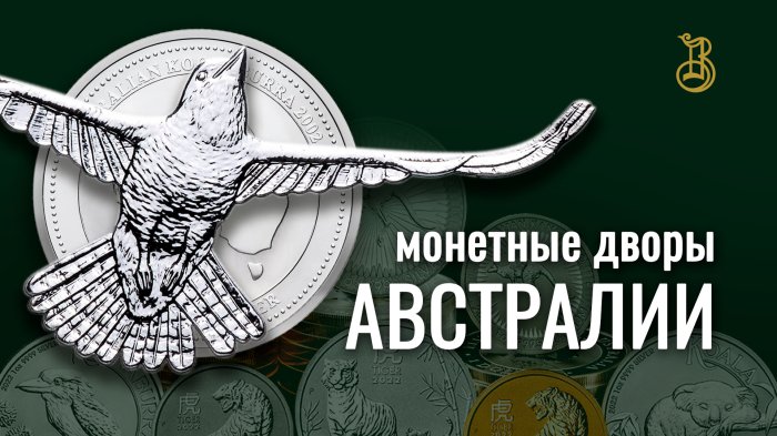 Монетные дворы Австралии. Популярные монеты.