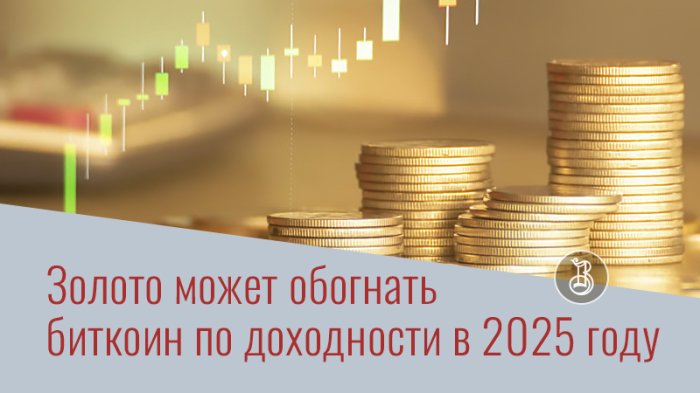 Золото может обогнать биткоин по доходности в 2025 году