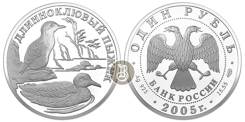 Длиноклювый пыжик, серебро, 1 рубль, Россия, 2005 г.