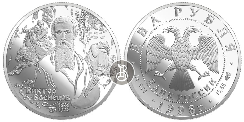 Виктор Васнецов, серебро, 2 рубля - (Аленушка и Иван-Царевич ), Россия, 1998