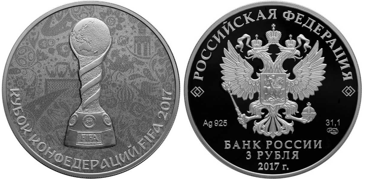 Кубок конфедераций FIFA 2017, серебро, 3 рубля, Россия, 2017 г.