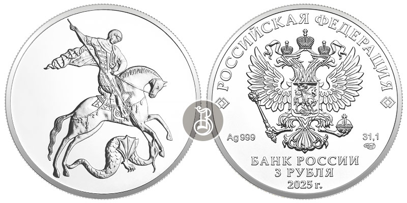 Георгий Победоносец, серебро с 2025