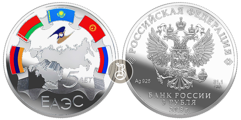 ЕАЭС 5 лет, серебро, 3 рубля, Россия, 2019 г.