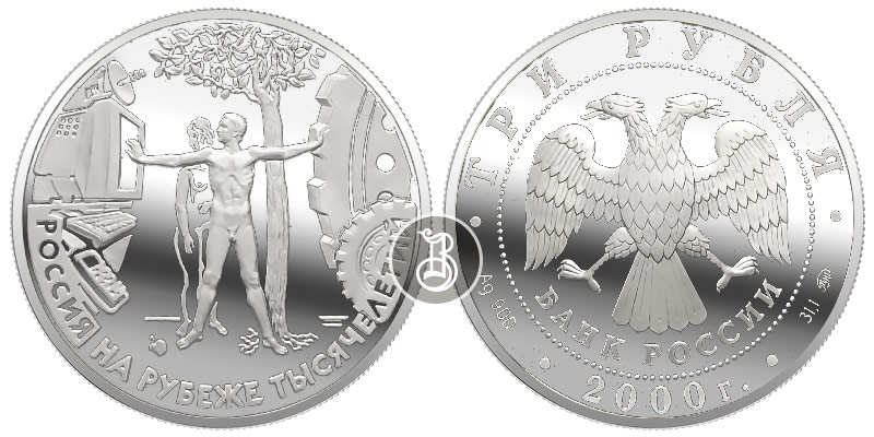 Россия на рубеже тысячелетий, серебро, 3 рубля, Россия, 2000