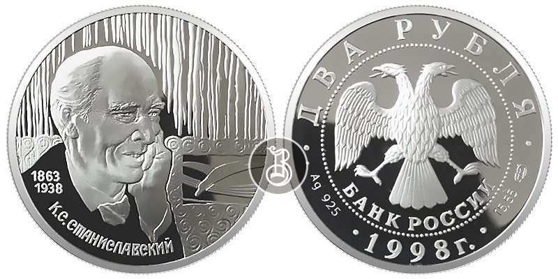 Станиславский К.С, серебро, 2 рубля, Россия, 1998