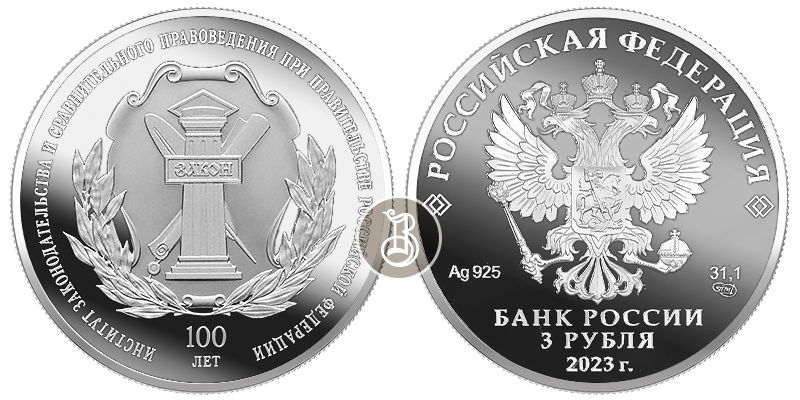 Институт законодательства и сравнительного правоведения - 100 лет, серебро, 3 рубля, 2023