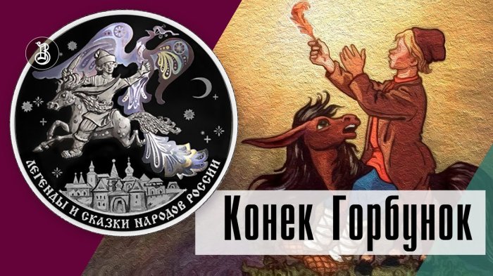 Памятная монета «Конек-Горбунок». Сказка в вашей коллекции.