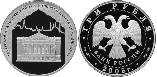 Театр им. М. Джалиля, серебро, 3 рубля, Россия, 2005 г.