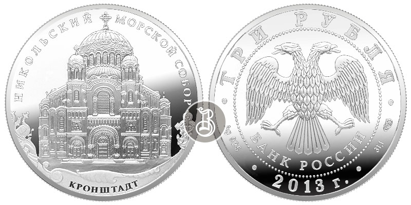Никольский морской собор. Кронштат, серебро, 3 рубля, Россия, 2013 г.