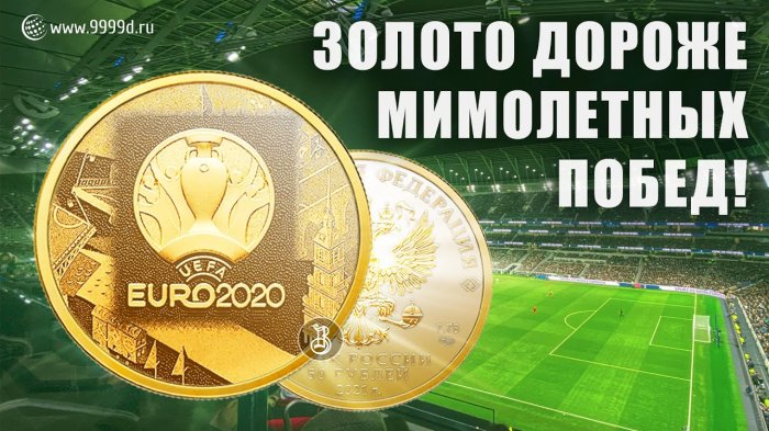 Чемпионат Европы по футболу UEFA EURO 2020. Золотые монеты.