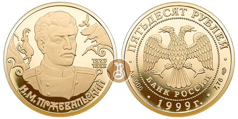 Пржевальский Н.М. - портрет, золото, 50 рублей, Россия, 1999