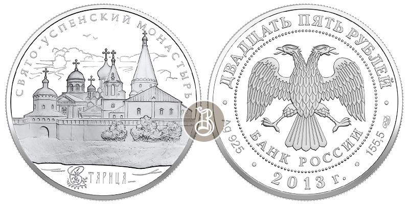 Свято-Успенский монастырь, Старица, серебро, 25 рублей, Россия, 2013 г.