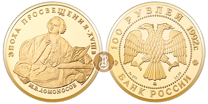 Эпоха просвещения - Ломоносов М.В., золото, 100 рублей, Россия, 1992