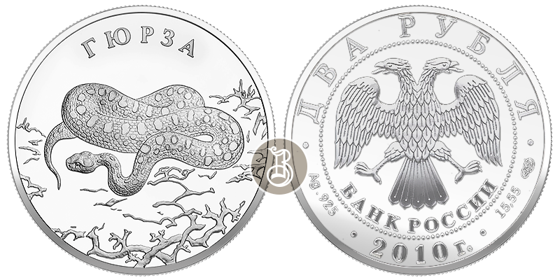 Гюрза, Красная книга, серебро, 2 рубля, Россия, 2010