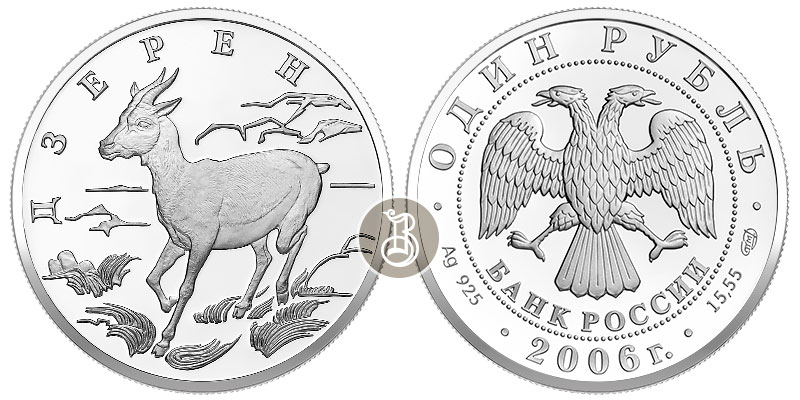 Дзерен, серебро, 1 рубль, Россия, 2006 г.