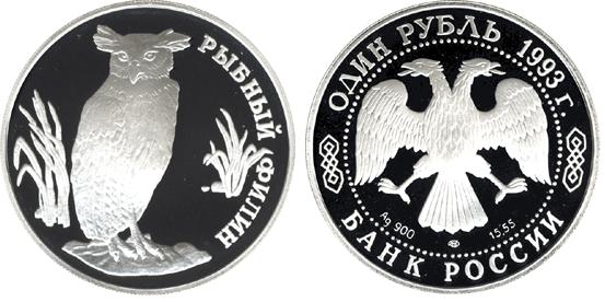 Рыбный филин, серебро, 1 рубль, Россия, 1993 г.