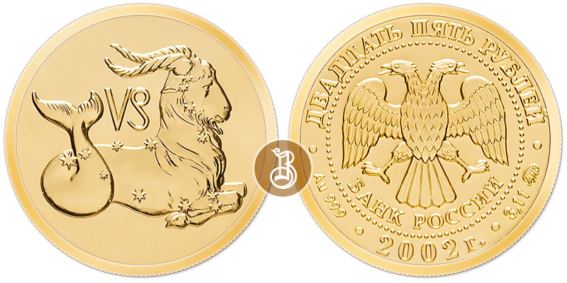 Козерог, золото, 25 рублей, Россия, 2002