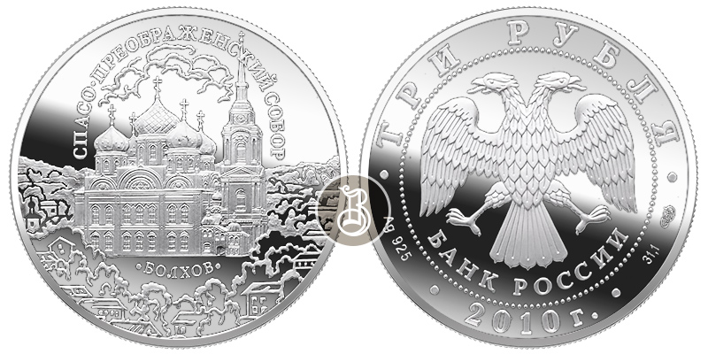 Спасо-Преображенский собор г.Болхов, серебро, 3 рубля, Россия, 2010