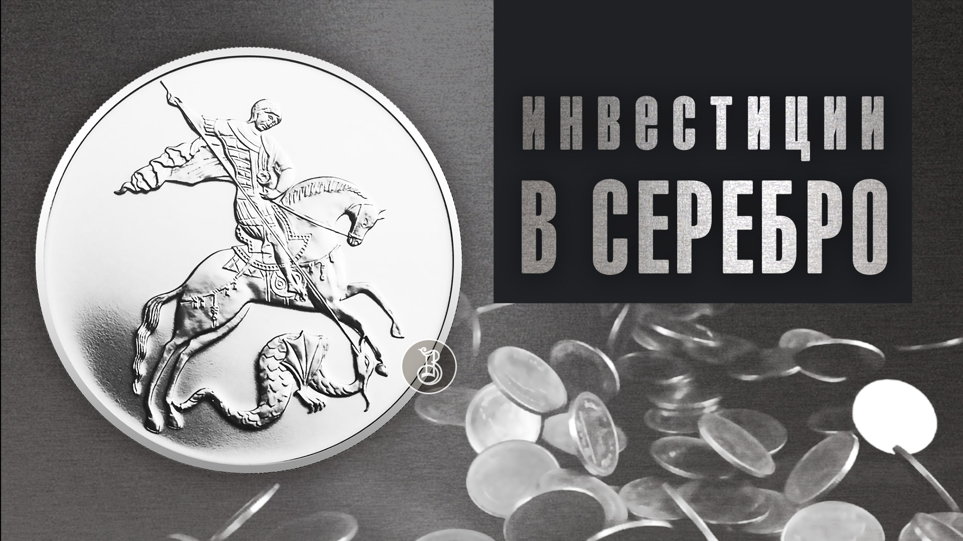 Серебряные инвестиционные монеты. Что выбрать? - Золото Державы