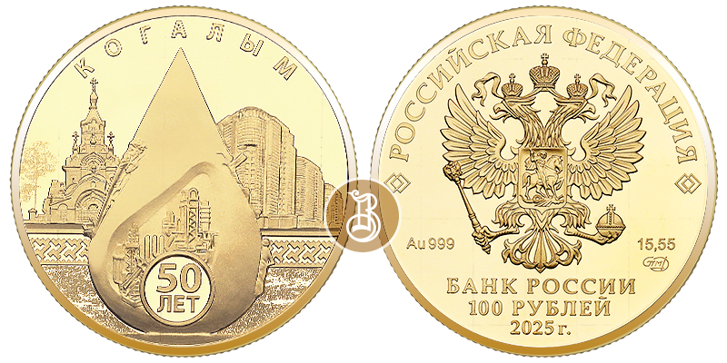 Когалым золото, 100 рублей, Россия, 2025
