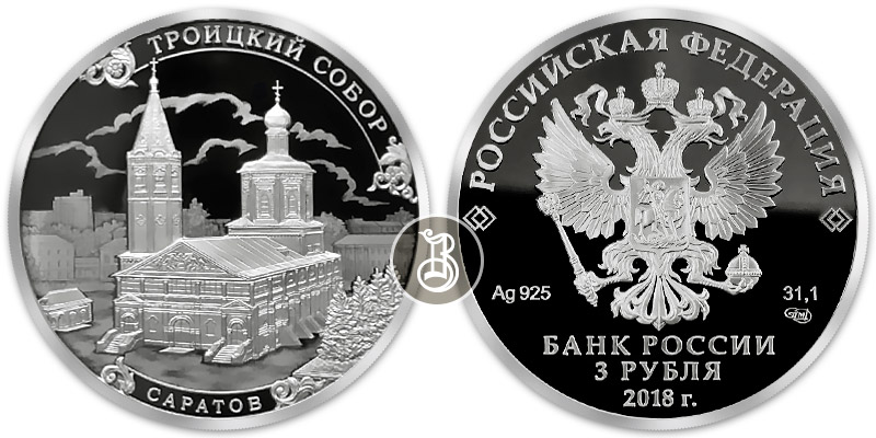 Троицкий собор, серебро, 3 рубля, Россия, 2018 г.