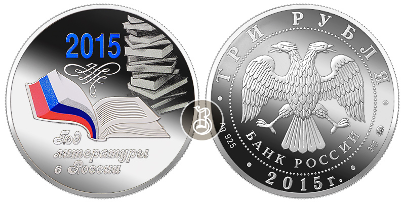 Год литературы в России, серебро, 3 рубля, Россия, 2015 г.