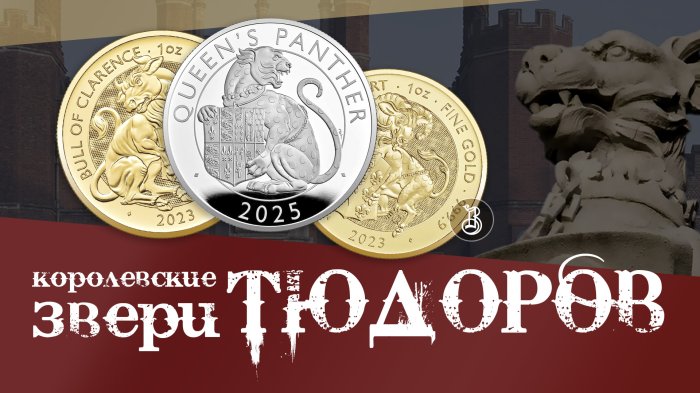 "Звери Тюдоров" и "Звери Королевы". Отличия геральдических коллекций