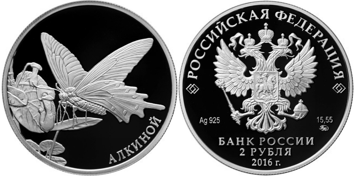 Алкиной, серебро, 2 рубля, Россия, 2016 г.