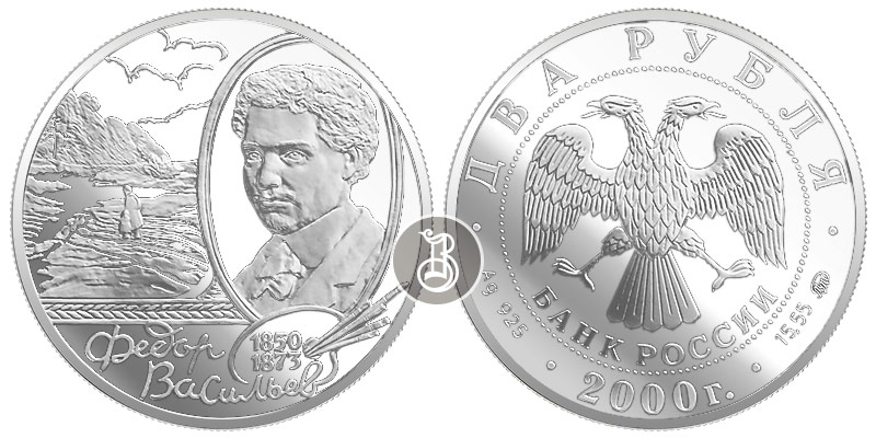 Васильев Ф.А., серебро, 2 рубля, Россия, 2000