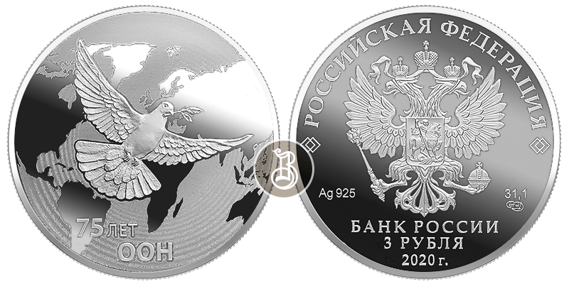 75-летие создания ООН, серебро, 3 рубля, 2020