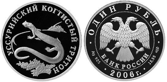 Уссурийский когтистый тритон, серебро, 1 рубль, Россия, 2006 г.