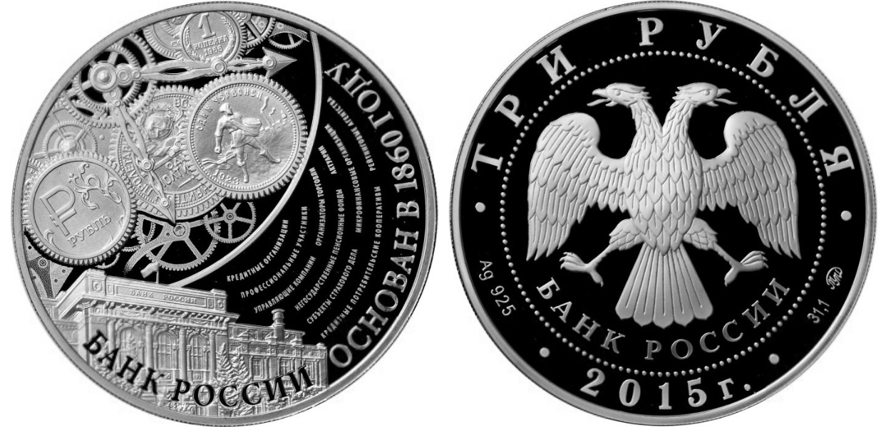 155-летие Банка России, серебро, 3 рубля, Россия, 2015 г.