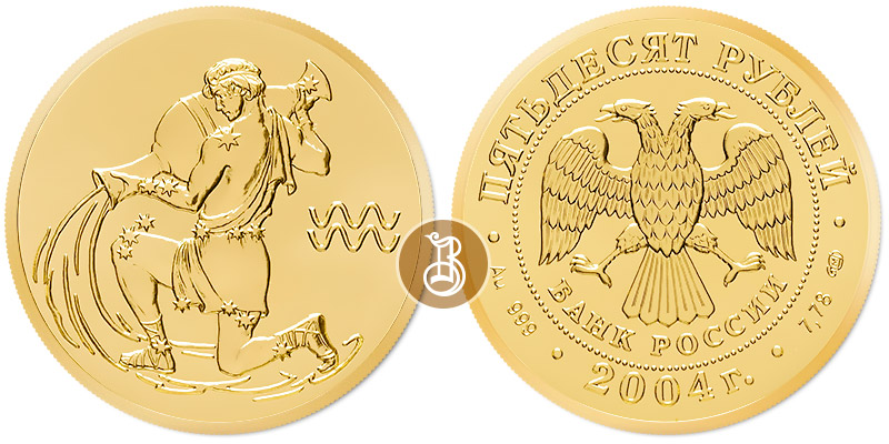Водолей, золото, 50 рублей, Россия, 2004