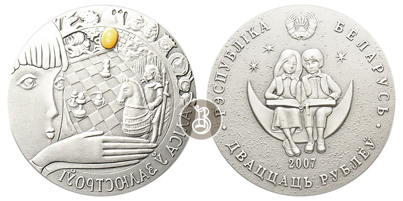 Алиса в зазеркалье, серебро, Беларусь, 2007