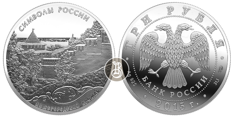 Нижегородский кремль, серебро, 3 рубля, Россия, 2015 г.