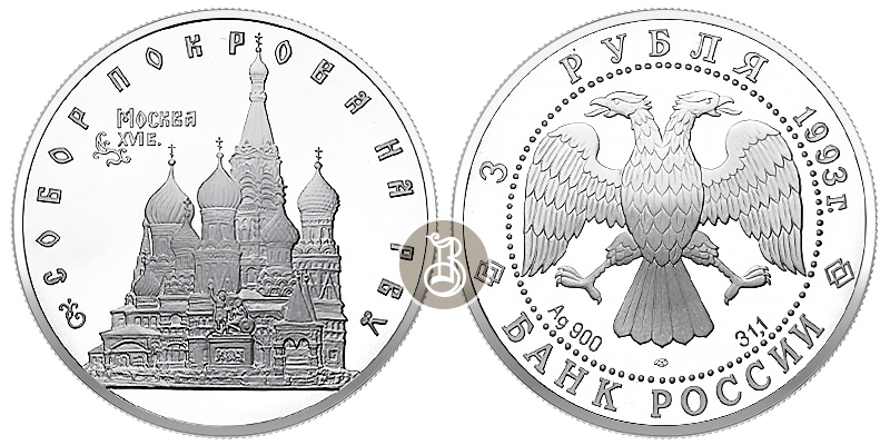 Собор Покрова на Рву, серебро, 3 рубля, Россия, 1993 