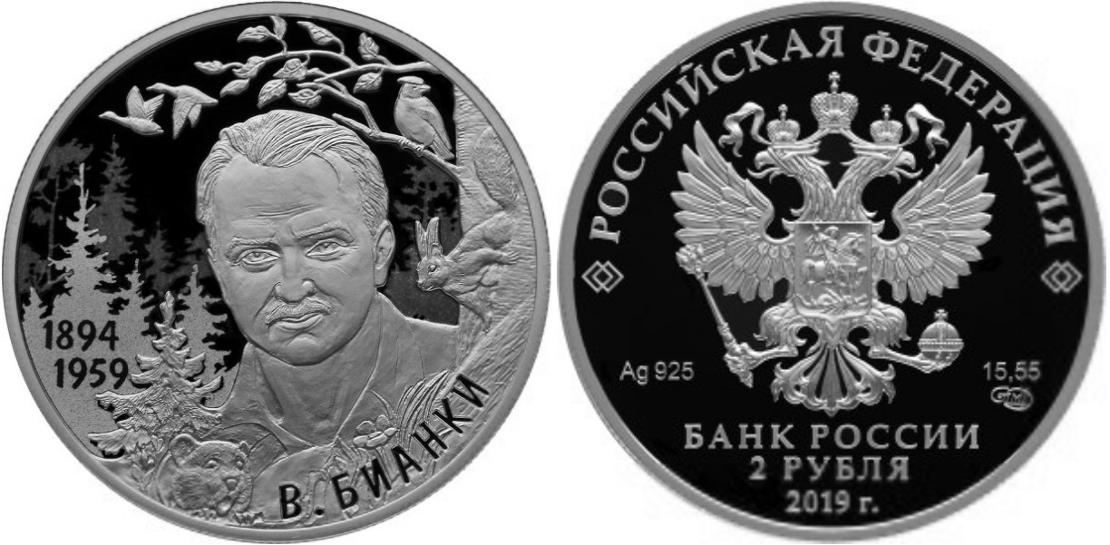 Бианки В.В., серебро, 2 рубля, Россия, 2019 г.