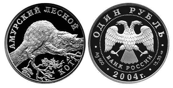 Амурский лесной кот,, серебро, 1 рубля, Россия, 2004 г.