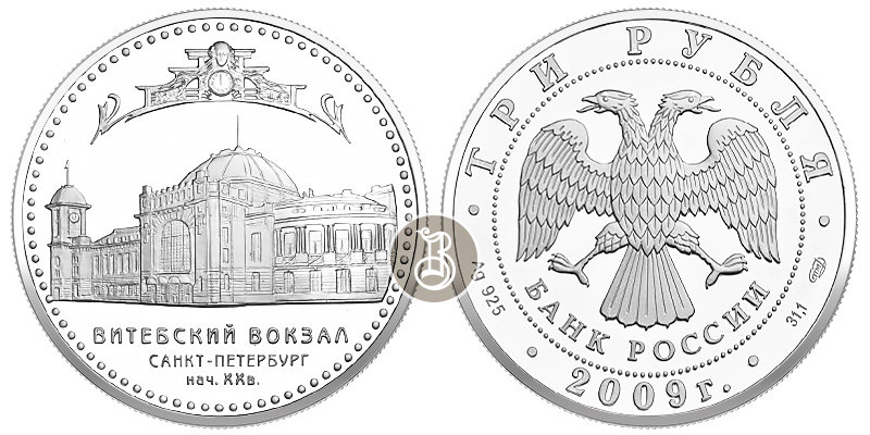 Витебский вокзал, серебро, 3 рубля, Россия, 2009