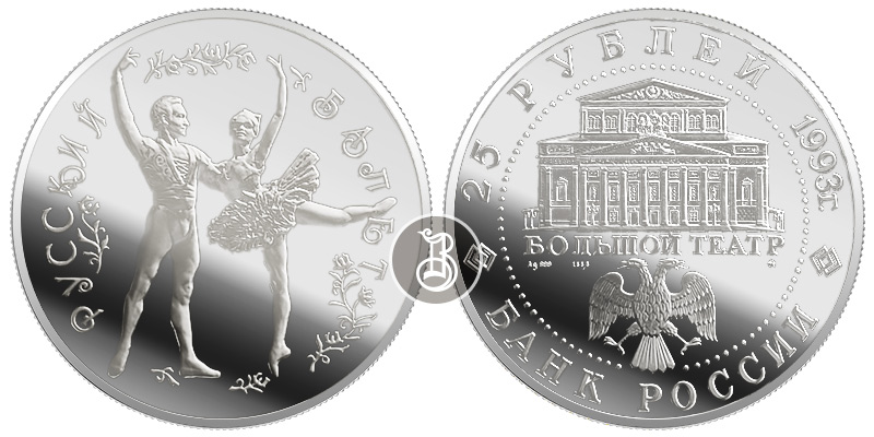 Русский балет, серебро, 25 рублей, Россия, 1993