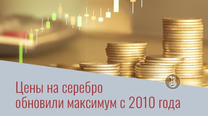 Цены на серебро обновили максимум с 2010 года