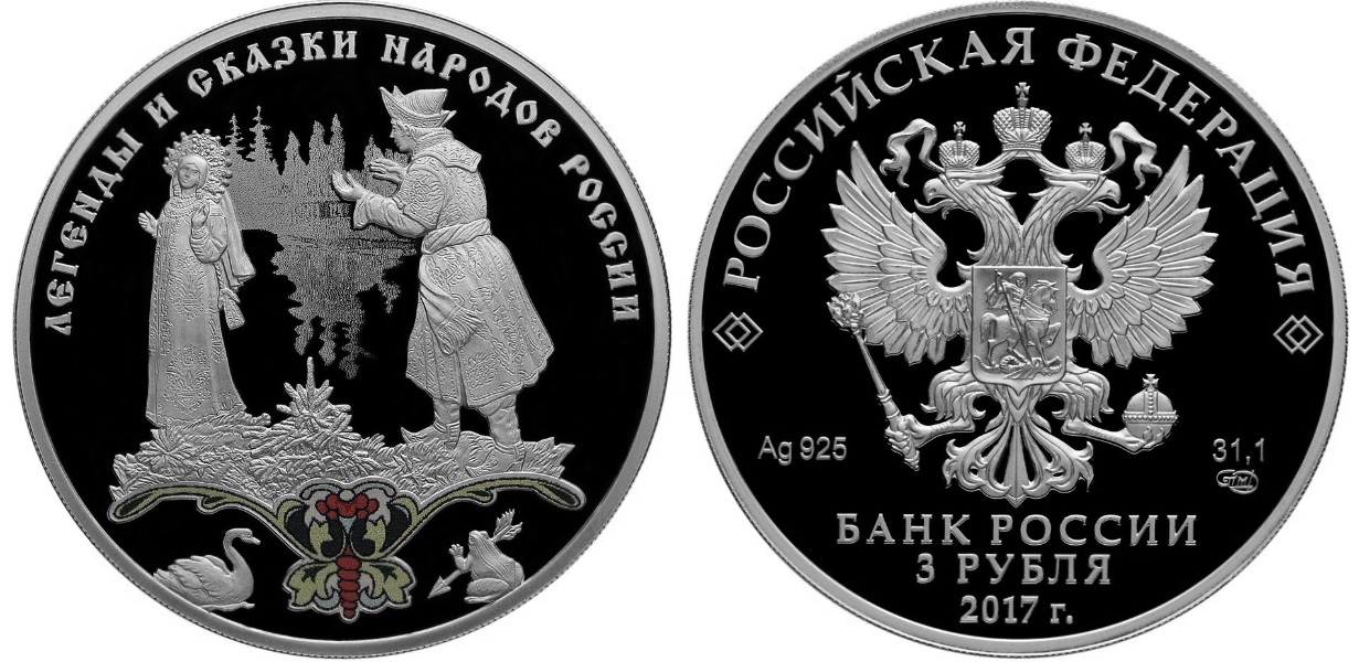 Царевна-лягушка, серебро, 3 рубля, Россия, 2017 г.
