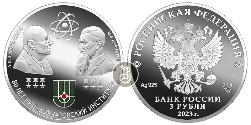 80 лет НИЦ «Курчатовский институт», серебро, 3 рубля, 2023