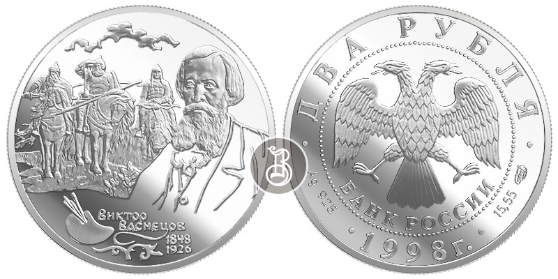 Виктор Васнецов, серебро, 2 рубля - (Портрет и Богатыри), Россия, 1998