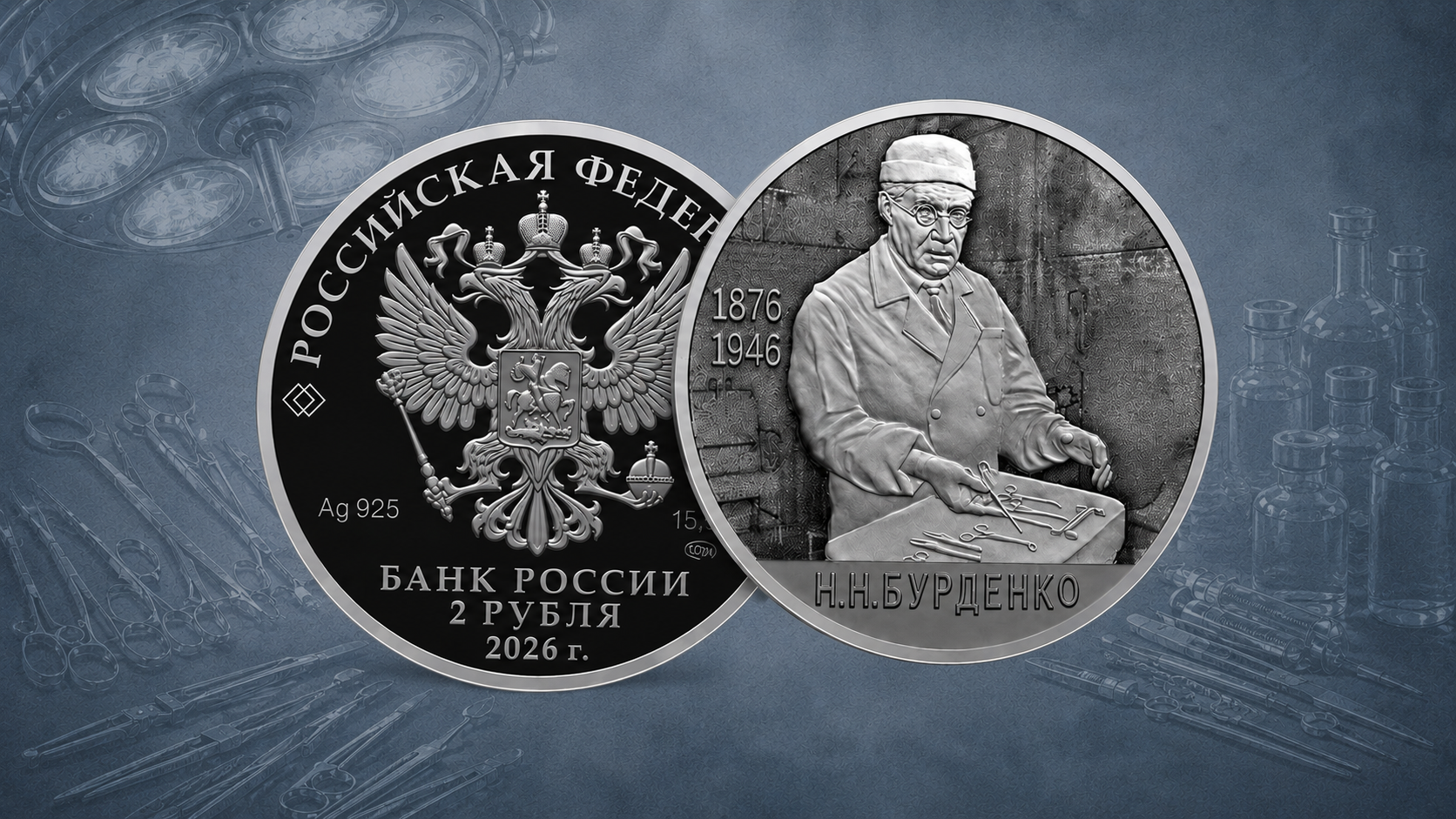 Выдающийся хирург на монете Банка России Выдающийся хирург на монете Банка России