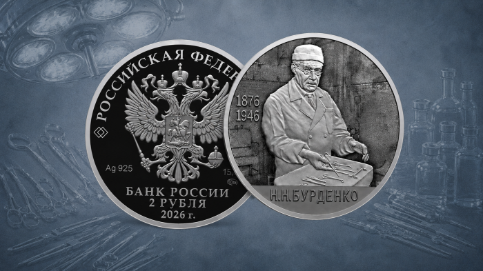 Выдающийся хирург на монете Банка России